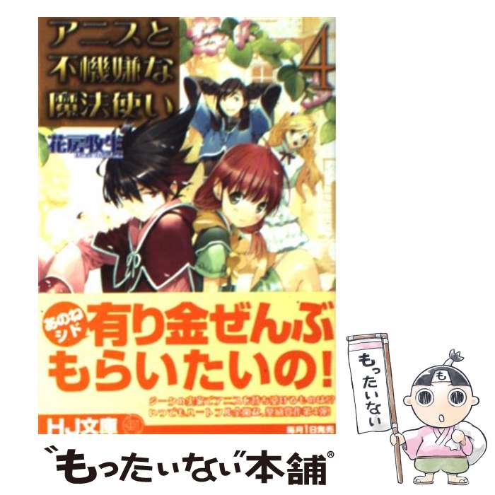 【中古】 アニスと不機嫌な魔法使い 4 花房牧生 / 花房 牧生, 植田 亮 / ホビージャパン [文庫]【メール便送料無料】【最短翌日配達対応】