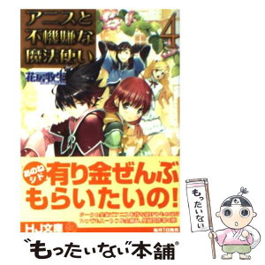 【中古】 アニスと不機嫌な魔法使い 4 / 花房 牧生, 植田 亮 / ホビージャパン [文庫]【メール便送料無料】【あす楽対応】