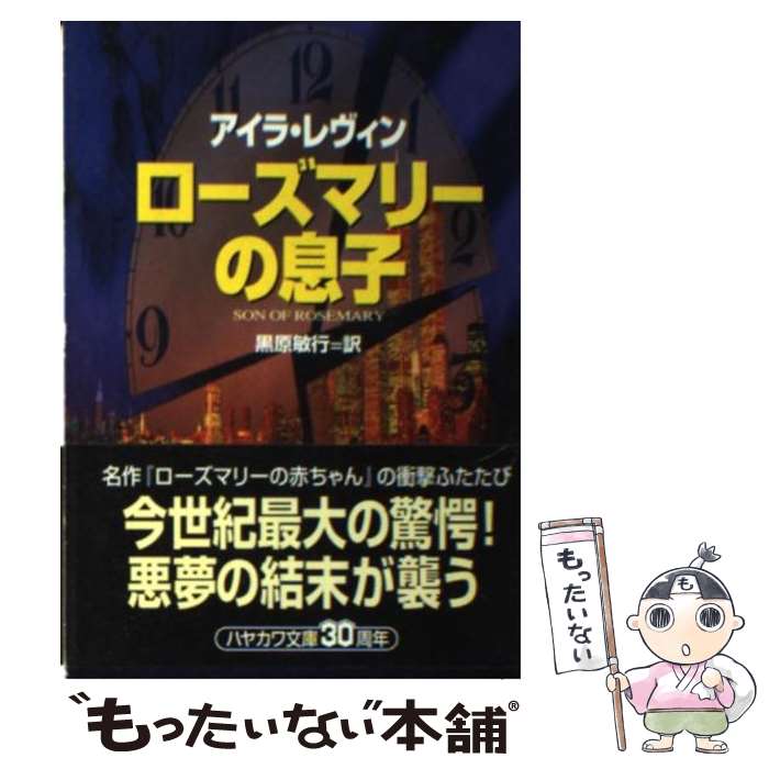 【中古】 ローズマリーの息子 / アイラ レヴィン, 黒原 敏行, Ira Levin / 早川書房 [文庫]【メール便送料無料】【あす楽対応】