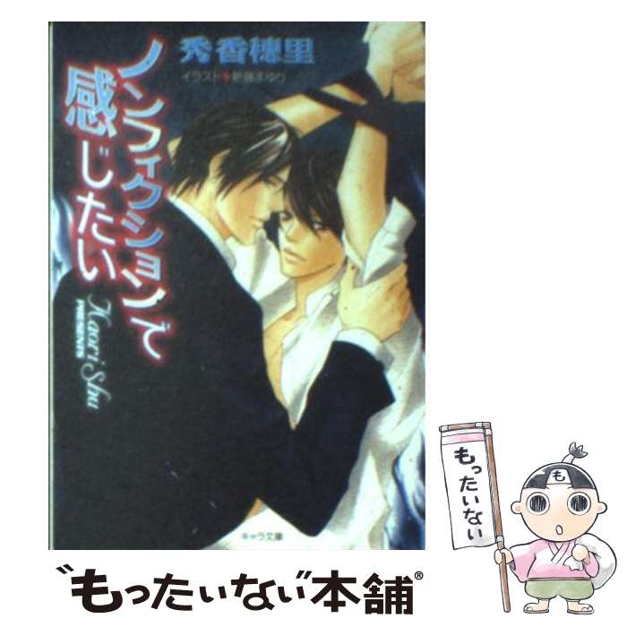 【中古】 ノンフィクションで感じたい / 秀 香穂里, 新藤まゆり / 徳間書店 [文庫]【メール便送料無料..
