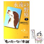 【中古】 永遠の野原 9 / 逢坂 みえこ / 集英社 [文庫]【メール便送料無料】【あす楽対応】