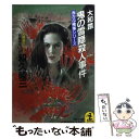 【中古】 大和路鬼の雪隠殺人事件 長編推理小説 / 和久 峻三 / 光文社 文庫 【メール便送料無料】【あす楽対応】