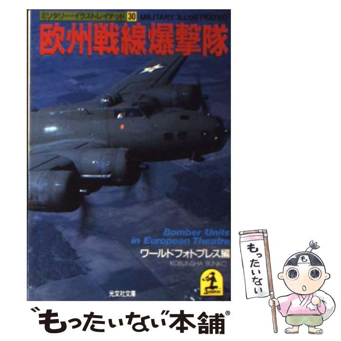  欧州戦線爆撃隊 / ワールドフォトプレス / 光文社 