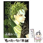 【中古】 悪魔で候 vol．4 / 高梨 みつば / 集英社 [文庫]【メール便送料無料】【あす楽対応】