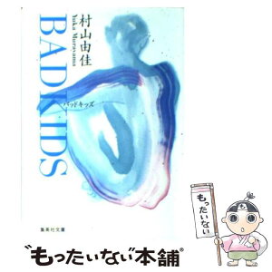 【中古】 Bad　kids / 村山 由佳, 音部 訓子 / 集英社 [文庫]【メール便送料無料】【あす楽対応】