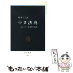 【中古】 マヌ法典 ヒンドゥー教世界の原型 / 渡瀬 信之 / 中央公論新社 [新書]【メール便送料無料】【あす楽対応】