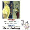  奇妙な恋の物語 / 阿刀田 高, 日本ペンクラブ / 光文社 