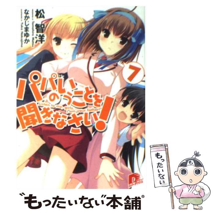 【中古】 パパのいうことを聞きなさい！ 7 / 松 智洋, なかじま ゆか / 集英社 文庫 【メール便送料無料】【あす楽対応】