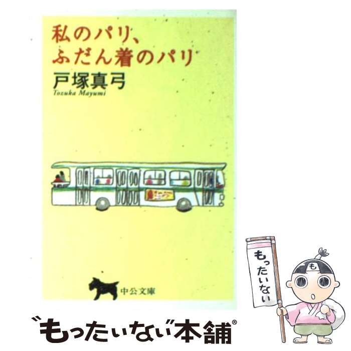 【中古】 私のパリ、ふだん着のパリ / 戸塚 真弓 / 中央