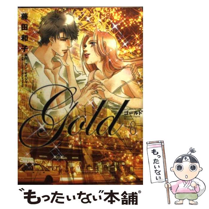 【中古】 ゴールド 8 / 藤田 和子 / 小学館 [コミック]【メール便送料無料】【最短翌日配達対応】