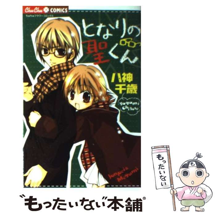 【中古】 となりの聖くん / 八神 千歳 / 小学館 [コミック]【メール便送料無料】【最短翌日配達対応】