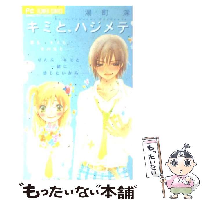 【中古】 キミと、ハジメテ / 湯町 深 / 小学館 [コミック]【メール便送料無料】【最短翌日配達対応】