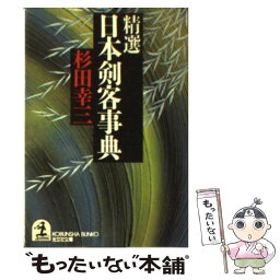 【中古】 精選日本剣客事典 / 杉田 幸三 / 光文社 [文庫]【メール便送料無料】【あす楽対応】