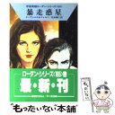  暴走惑星 / H.G.エーヴェルス, ウィリアム フォルツ, 松谷 健二 / 早川書房 