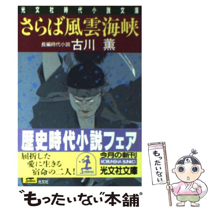 【中古】 さらば風雲海峡 長編時代小説 / 古川 薫 / 光文社 文庫 【メール便送料無料】【あす楽対応】