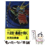 【中古】 大逆説！義経が翔（ゆ）く 長編歴史スペクタクル小説 西国水軍王国樹立編 / 志茂田 景樹 / 光文社 [新書]【メール便送料無料】【あす楽対応】