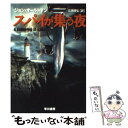 【中古】 スパイが集う夜 / ジョン オールトマン, John Altman, 広瀬 順弘 / 早川書房 文庫 【メール便送料無料】【あす楽対応】