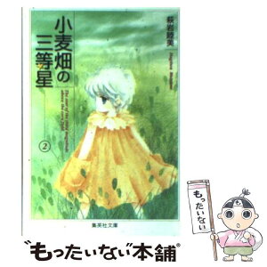 【中古】 小麦畑の三等星 2 / 萩岩 睦美 / 集英社 [文庫]【メール便送料無料】【あす楽対応】