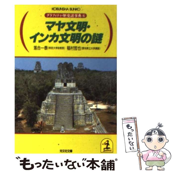 【中古】 マヤ文明 インカ文明の謎 / 落合 一泰, 稲村 哲也 / 光文社 文庫 【メール便送料無料】【最短翌日配達対応】