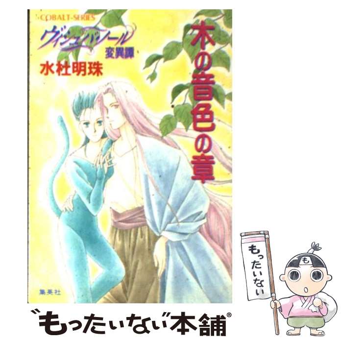 【中古】 ヴィシュバ・ノール変異譚 木の音色の章 / 水杜 明珠, わかつき めぐみ / 集英社 [文庫]【メール便送料無料】【あす楽対応】