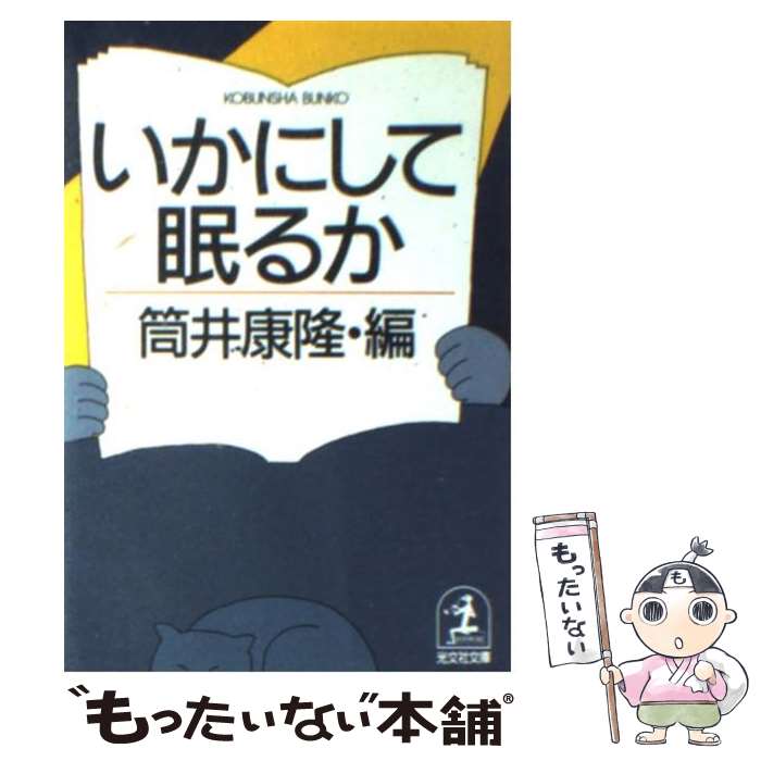 【中古】 いかにして眠るか / 筒井 康隆 / 光文社 [文