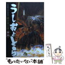 【中古】 うしおととら 18 / 藤田 和日郎 / 小学館 文庫 【メール便送料無料】【あす楽対応】