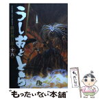 【中古】 うしおととら 18 / 藤田 和日郎 / 小学館 [文庫]【メール便送料無料】【あす楽対応】