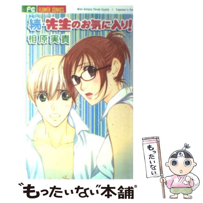 【中古】 続・先生のお気に入り！ / 相原 実貴 / 小学館 [コミック]【メール便送料無料】【あす楽対応】