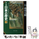  マンガ日本の歴史 15 / 石ノ森 章太郎 / 中央公論新社 