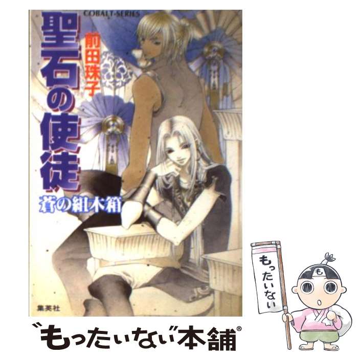 【中古】 聖石の使徒 蒼の組木箱 / 前田 珠子, 山本 鳥尾 / 集英社 [文庫]【メール便送料無料】【最短..
