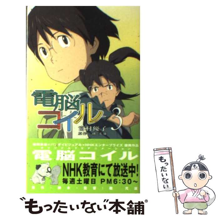 【中古】 電脳コイル 3 / 宮村 優子, 板津 匡覧, 磯 光雄 / 徳間書店 新書 【メール便送料無料】【あす楽対応】