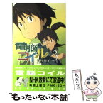 【中古】 電脳コイル 3 / 宮村 優子, 板津 匡覧, 磯 光雄 / 徳間書店 [新書]【メール便送料無料】【あす楽対応】