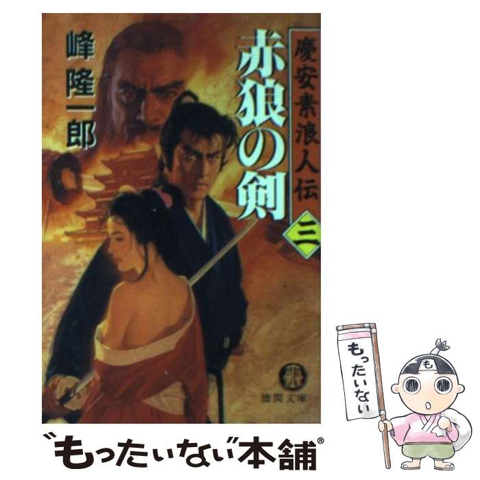 【中古】 赤狼の剣 慶安素浪人伝3 / 峰 隆一郎 / 徳間書店 [文庫]【メール便送料無料】【あす楽対応】