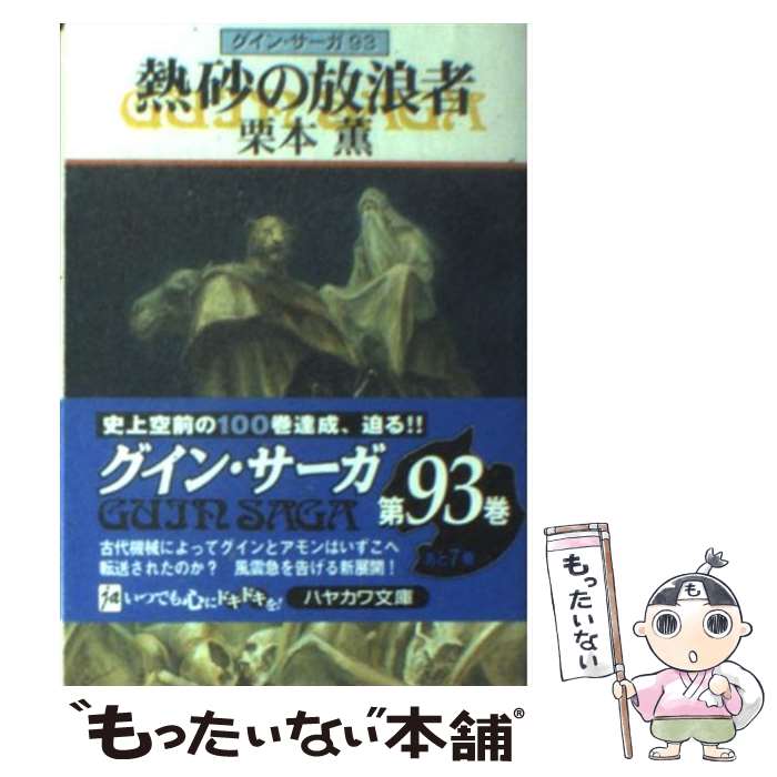 【中古】 熱砂の放浪者 グイン サーガ93 / 栗本 薫 / 早川書房 文庫 【メール便送料無料】【あす楽対応】