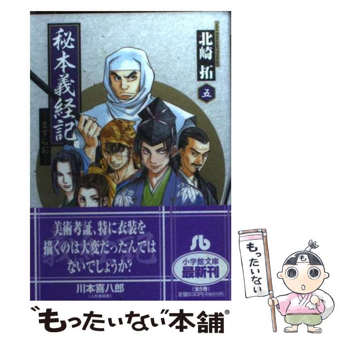 【中古】 秘本義経記 ますらお 5 / 北崎 拓 / 小学館 [文庫]【メール便送料無料】【あす楽対応】