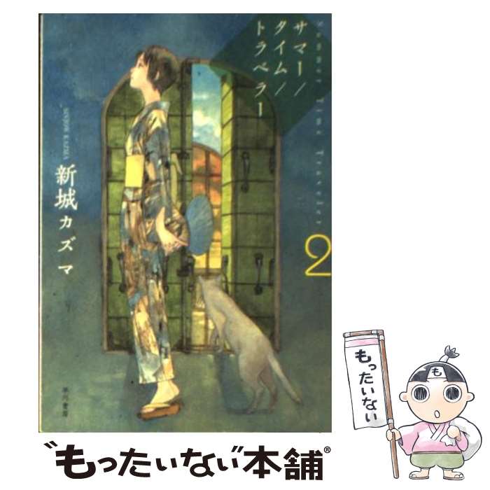 【中古】 サマー／タイム／トラベラー 2 / 新城 カズマ / 早川書房 文庫 【メール便送料無料】【あす楽対応】