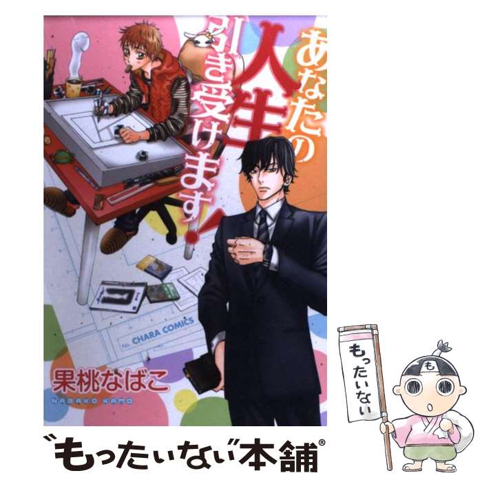 【中古】 あなたの人生引き受けます！ / 果桃 なばこ / 徳間書店 [コミック]【メール便送料無料】【最短翌日配達対応】