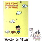 【中古】 少年アシベ 4 / 森下 裕美 / 集英社 [文庫]【メール便送料無料】【あす楽対応】