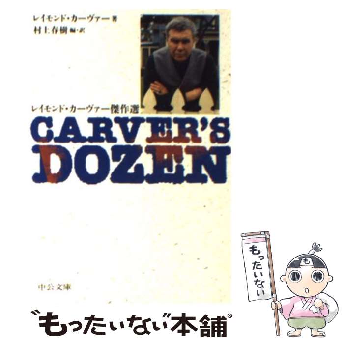 【中古】 Carver’s　dozen レイモンド・カーヴァー傑作選 / レイモンド カーヴァー, 村上 春樹, Raymond Carver / 中央公論新社 [文庫]【メール便送料無料】【あす楽対応】