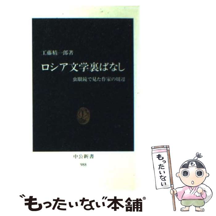 【中古】 ロシア文学裏ばなし 虫眼鏡で見た作家の周辺 / 工藤 精一郎 / 中央公論新社 [新書]【メール便送料無料】【あす楽対応】