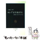 【中古】 ロシア文学裏ばなし 虫眼鏡で見た作家の周辺 / 工藤 精一郎 / 中央公論新社 新書 【メール便送料無料】【あす楽対応】