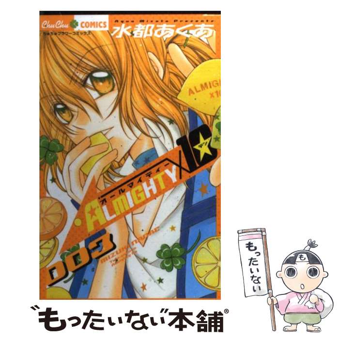 【中古】 Almighty×10（003） / 水都 あくあ / 小学館 [コミック]【メール便送料無料】【最短翌日配達対応】
