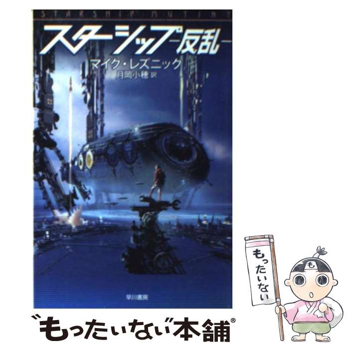 【中古】 スターシップ 反乱 / マイク レズニック, 月岡 小穂, Mike Resnick / 早川書房 [文庫]【メール便送料無料】【あす楽対応】