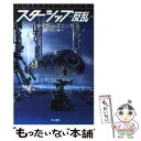 【中古】 スターシップ 反乱 / マイク レズニック, 月岡 小穂, Mike Resnick / 早川書房 文庫 【メール便送料無料】【あす楽対応】