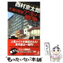 【中古】 十津川警部アキバ戦争 書下し長篇トラベル ミステリー / 西村 京太郎 / 徳間書店 新書 【メール便送料無料】【あす楽対応】