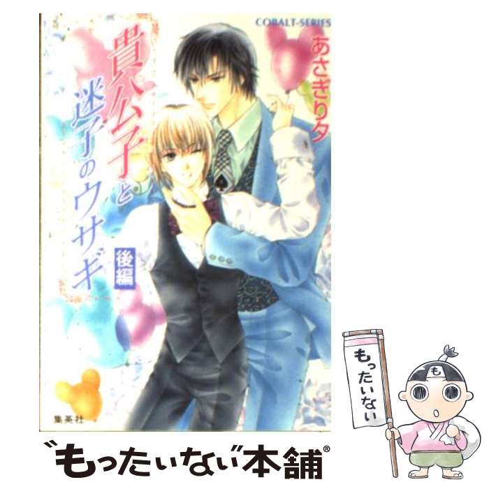 【中古】 貴公子と迷子のウサギ 後編 / あさぎり 夕 / 集英社 [文庫]【メール便送料無料】【あす楽対応】