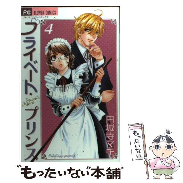 【中古】 プライベート・プリンス（4） / 円城寺 マキ / 小学館 [コミック]【メール便送料無料】【最短翌日配達対応】