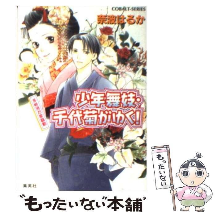 著者：奈波 はるか, ほり 恵利織出版社：集英社サイズ：文庫ISBN-10：4086004860ISBN-13：9784086004862■こちらの商品もオススメです ● 少年舞妓・千代菊がゆく！（濡れ衣で祇園追放！？） / 奈波 はるか, ほり 恵利織 / 集英社 [文庫] ● 少年舞妓・千代菊がゆく！（薔薇と紅茶と王子さま） / 奈波 はるか, ほり 恵利織 / 集英社 [文庫] ● 少年舞妓・千代菊がゆく！（ときはめぐりて） / 奈波 はるか, ほり 恵利織 / 集英社 [文庫] ● 少年舞妓・千代菊がゆく！（売られた姫君） / 奈波 はるか, ほり 恵利織 / 集英社 [文庫] ● 少年舞妓・千代菊がゆく！（永遠の片想い） / 奈波 はるか, ほり 恵利織 / 集英社 [文庫] ● 少年舞妓・千代菊がゆく！（花見小路におこしやす） / 奈波 はるか, ほり 恵利織 / 集英社 [文庫] ● 少年舞妓・千代菊がゆく！（御曹司のスキャンダル） / 奈波 はるか, ほり 恵利織 / 集英社 [文庫] ● 少年舞妓・千代菊がゆく！（神様のおりてくる日） / 奈波 はるか, ほり 恵利織 / 集英社 [文庫] ● 少年舞妓・千代菊がゆく！（初めてのヴァレンタイン） / 奈波 はるか, ほり 恵利織 / 集英社 [文庫] ● 少年舞妓・千代菊がゆく！（春はあけぼの嫉妬の嵐） / 奈波 はるか, ほり 恵利織 / 集英社 [文庫] ● 少年舞妓・千代菊がゆく！（二都物語） / 奈波 はるか, ほり 恵利織 / 集英社 [文庫] ● 少年舞妓・千代菊がゆく！（禁じられた初恋） / 奈波 はるか, ほり 恵利織 / 集英社 [文庫] ● 少年舞妓・千代菊がゆく！（笑顔のエンディングに向かって） / 奈波 はるか, ほり 恵利織 / 集英社 [文庫] ● 少年舞妓・千代菊がゆく！（花かんざし、危機一髪！） / 奈波 はるか, ほり 恵利織 / 集英社 [文庫] ● 少年舞妓・千代菊がゆく！（ミスターXの秘密クラブ） / 奈波 はるか, ほり 恵利織 / 集英社 [文庫] ■通常24時間以内に出荷可能です。※繁忙期やセール等、ご注文数が多い日につきましては　発送まで48時間かかる場合があります。あらかじめご了承ください。 ■メール便は、1冊から送料無料です。※宅配便の場合、2,500円以上送料無料です。※最短翌日配達ご希望の方は、宅配便をご選択下さい。※「代引き」ご希望の方は宅配便をご選択下さい。※配送番号付きのゆうパケットをご希望の場合は、追跡可能メール便（送料210円）をご選択ください。■ただいま、オリジナルカレンダーをプレゼントしております。■お急ぎの方は「もったいない本舗　お急ぎ便店」をご利用ください。最短翌日配送、手数料298円から■まとめ買いの方は「もったいない本舗　おまとめ店」がお買い得です。■中古品ではございますが、良好なコンディションです。決済は、クレジットカード、代引き等、各種決済方法がご利用可能です。■万が一品質に不備が有った場合は、返金対応。■クリーニング済み。■商品画像に「帯」が付いているものがありますが、中古品のため、実際の商品には付いていない場合がございます。■商品状態の表記につきまして・非常に良い：　　使用されてはいますが、　　非常にきれいな状態です。　　書き込みや線引きはありません。・良い：　　比較的綺麗な状態の商品です。　　ページやカバーに欠品はありません。　　文章を読むのに支障はありません。・可：　　文章が問題なく読める状態の商品です。　　マーカーやペンで書込があることがあります。　　商品の痛みがある場合があります。