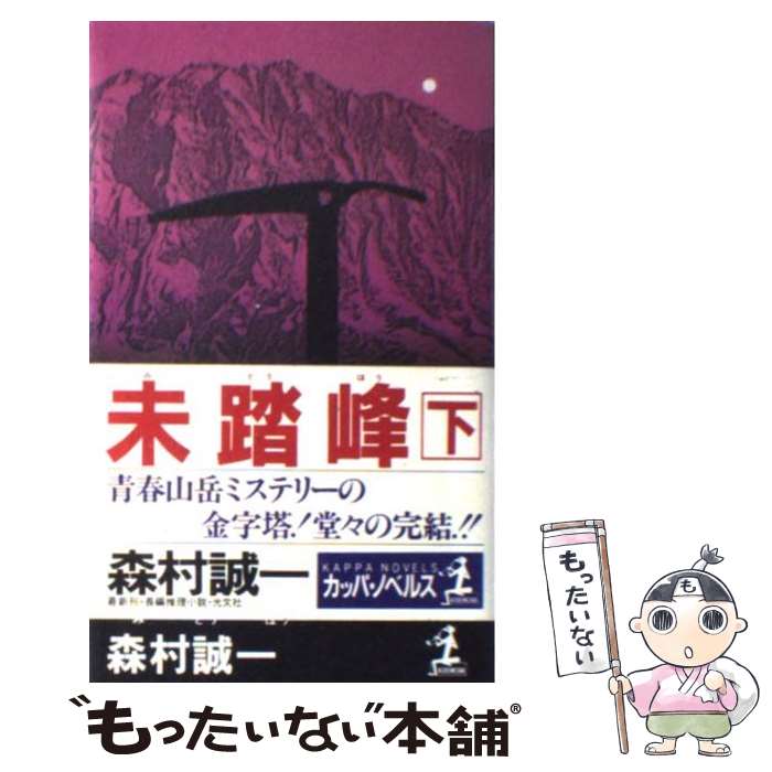 【中古】 未踏峰 長編推理小説 下 / 森村 誠一 / 光文社 [新書]【メール便送料無料】【あす楽対応】