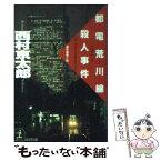 【中古】 都電荒川線殺人事件 連作推理小説 / 西村 京太郎 / 光文社 [文庫]【メール便送料無料】【あす楽対応】